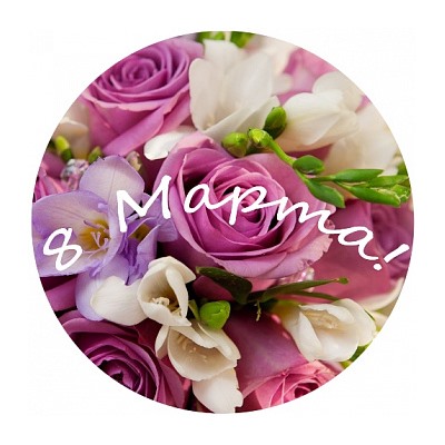 8 марта №1, картинка на сахарной бумаге 20 см