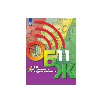 Основы безопасности жизнедеятельности. 11 класс. Учебник (ФП 2022)