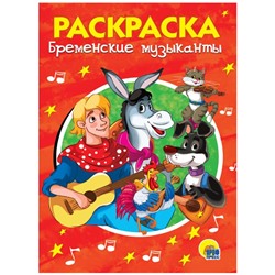 Раскраска  А5 Эконом Бременские музыканты 16стр. 140*200мм  ПП-00079933