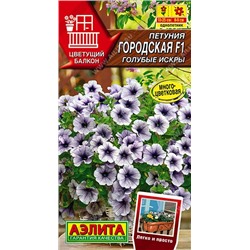 Петуния Городская F1 голубые искры (Аэлита)