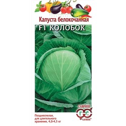 Капуста бк Колобок F1 (Гавр)