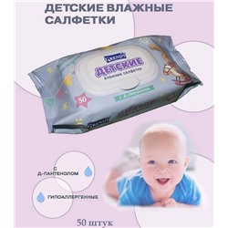 Салфетки влажные ГРЕНДИ Для детей  50шт с Д-пантенолом  (с клапаном)