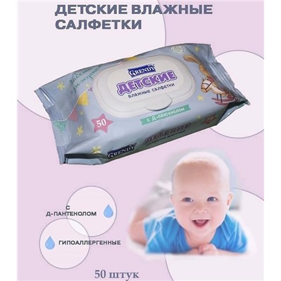 Салфетки влажные ГРЕНДИ Для детей  50шт с Д-пантенолом  (с клапаном)