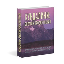 Книга КУНДАЛИНИ: ЭНЕРГИЯ ПРОСВЕТЛЕНИЯ. Принципы, практики и методы пробуждения духовной силы, Неаполитанский С.М., Матвеев С.А. (твердый переплет, 368 стр., 22 см x 15 см), 1 шт.