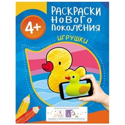 Игрушки. Раскраски нового поколения