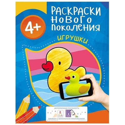 Игрушки. Раскраски нового поколения