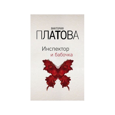 Инспектор и бабочка