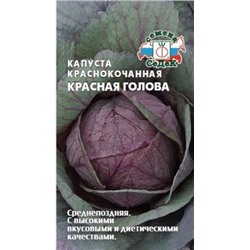 Капуста Краснокочанная Красная голова (СеДеК) 0,5г