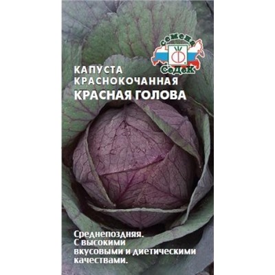Капуста Краснокочанная Красная голова (СеДеК) 0,5г