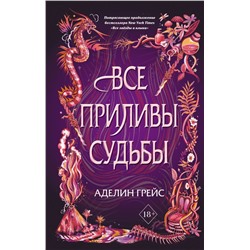 Все приливы судьбы (#2)