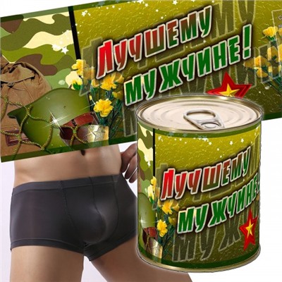 Трусы в банке: Лучшему мужчине!
