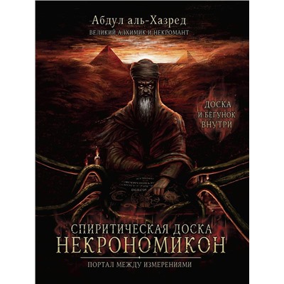 Спиритическая доска Некрономикон. Портал между измерениями
