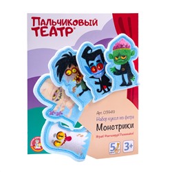 Пальчиковый кукольный театр «Монстрики» из фетра