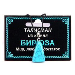 ТАЛИСМАН из камня БИРЮЗА (синт.) - Мир, любовь, достаток (со шнурком), 1 шт.