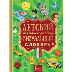Детский итальянско-русский визуальный словарь