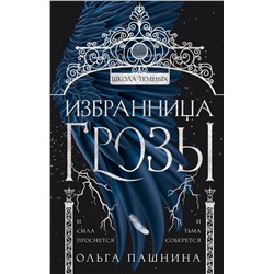Избранница грозы