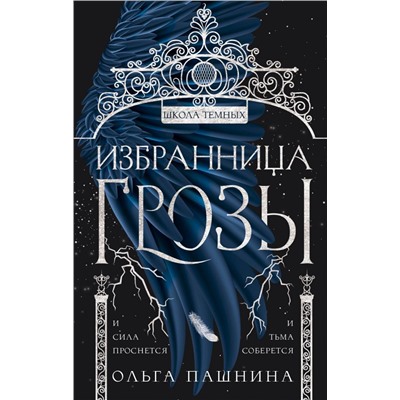 Избранница грозы