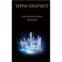 Господин Зима