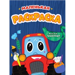 РАСКРАСКИ А5 эконом МАЛЕНЬКАЯ РАСКРАСКА. ВЕСЁЛЫЙ ТРАНСПОРТ