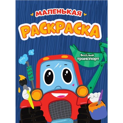 РАСКРАСКИ А5 эконом МАЛЕНЬКАЯ РАСКРАСКА. ВЕСЁЛЫЙ ТРАНСПОРТ
