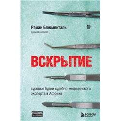 Вскрытие: суровые будни судебно-медицинского эксперта в Африке
