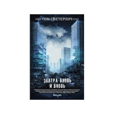 Завтра вновь и вновь