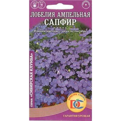 Цветы Лобелия Сапфир плетистая (0,02г) Дем Сиб (мин.5шт.)
