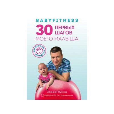 Babyfitness. 30 первых шагов моего малыша