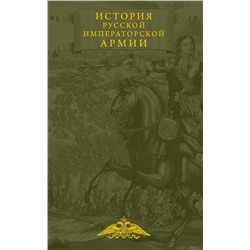 История русской императорской армии