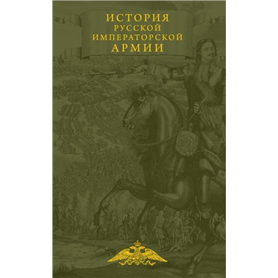 История русской императорской армии