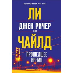 Джек Ричер, или Прошедшее время