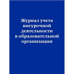 Журнал учета внеурочной деятельности в образовательной организации