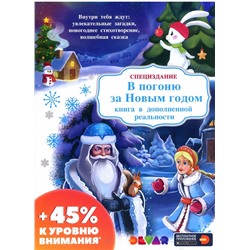 4D книга «В погоню за новым годом». Специздание
