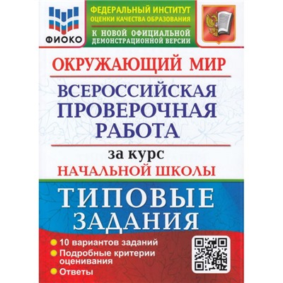 ВПР ФГОС Окружающий мир за курс начальной школы. Типовые задания (10 вариантов) (ФИОКО) (Волкова Е.В., Строева Г.И.) ( к нов.демоверсии), (Экзамен, 2024), Обл, c.104