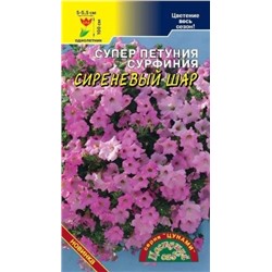 Цв.Петуния Сурфиния Сиреневый шар (Цв.Сад) 5шт серия Цунами