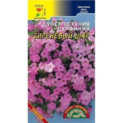 Цв.Петуния Сурфиния Сиреневый шар (Цв.Сад) 5шт серия Цунами