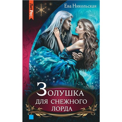 Золушка для снежного лорда