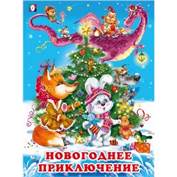 ,НГ Кн. Зимние сказки. Новогоднее  приключение 16цв. стр. 26*19,5см 31664