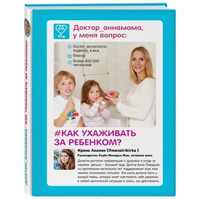 Книга КАК УХАЖИВАТЬ ЗА РЕБЁНКОМ. Доктор_аннамама (твёрдый переплёт, 352 стр.), 1 шт.