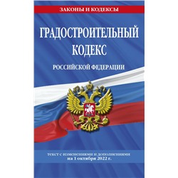 Градостроительный кодекс Российской Федерации: текст с посл. изм. и доп. на 1 октября 2022 / ГРК РФ