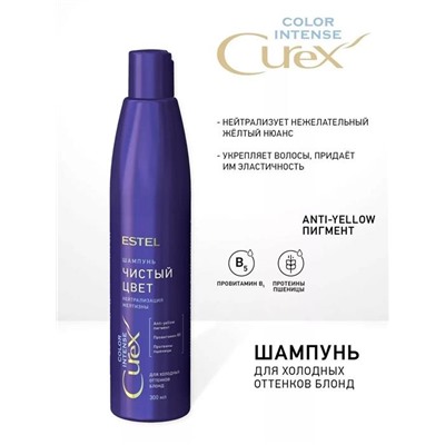 CUREX  Шампунь Color Intense Чистый цвет д/холодных оттенков волос 300мл Estel