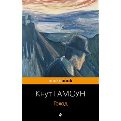 Голод