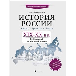 Сергей Селеменев: История России. XIX-XX в. Карты. Графика. Тесты. От Николая II до Иосифа Сталина