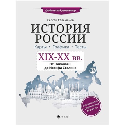 Сергей Селеменев: История России. XIX-XX в. Карты. Графика. Тесты. От Николая II до Иосифа Сталина