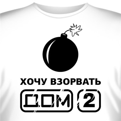 Футболка "Хочу взорвать ДОМ 2"