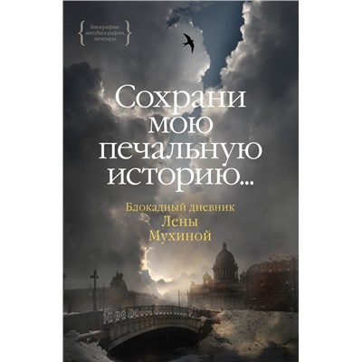 Сохрани мою печальную историю... Блокадный дневник Лены Мухиной (нов.обл.)