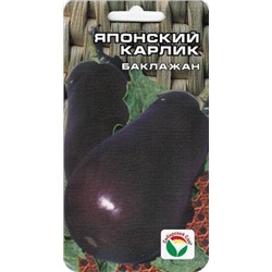 Баклажан Японский карлик (Сиб.сад) 20шт
