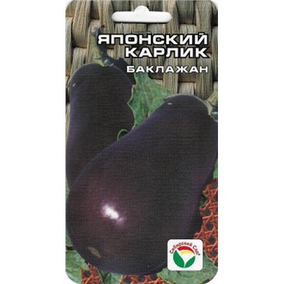Баклажан Японский карлик (Сиб.сад) 20шт
