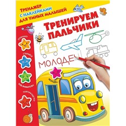 Тренируем пальчики