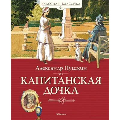 Капитанская дочка